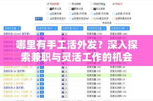 哪里有手工活外发？深入探索兼职与灵活工作的机会