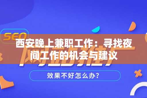 西安晚上兼职工作：寻找夜间工作的机会与建议