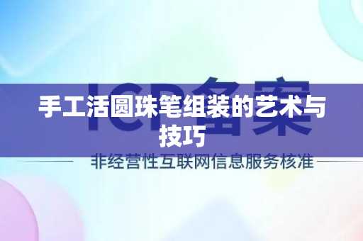 手工活圆珠笔组装的艺术与技巧