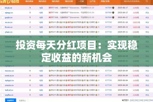 投资每天分红项目：实现稳定收益的新机会