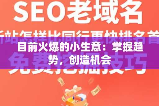 目前火爆的小生意：掌握趋势，创造机会