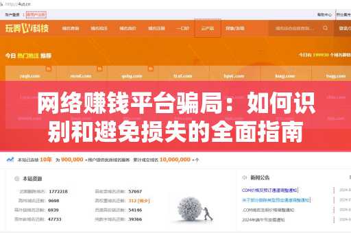 网络赚钱平台骗局：如何识别和避免损失的全面指南