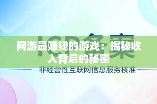 网游最赚钱的游戏：揭秘收入背后的秘密