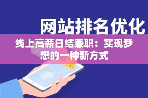 线上高薪日结兼职：实现梦想的一种新方式