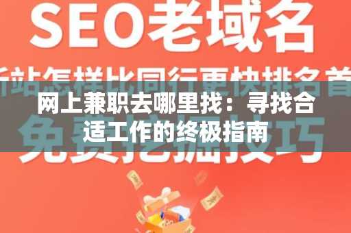 网上兼职去哪里找：寻找合适工作的终极指南