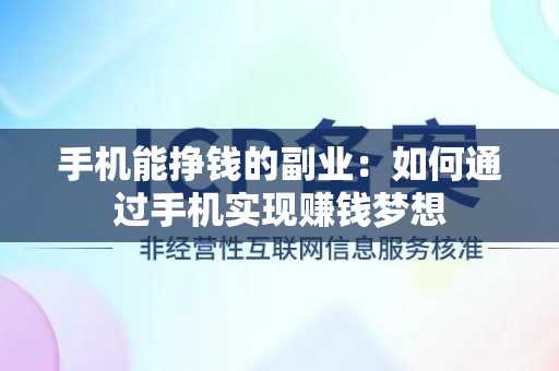 手机能挣钱的副业：如何通过手机实现赚钱梦想