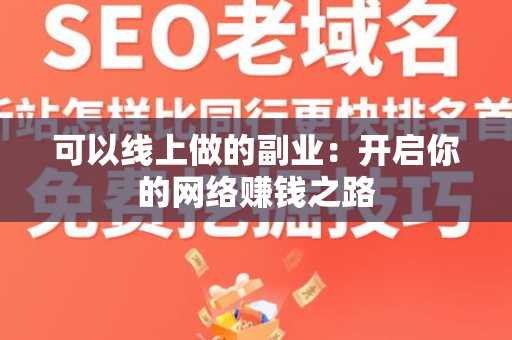 可以线上做的副业：开启你的网络赚钱之路