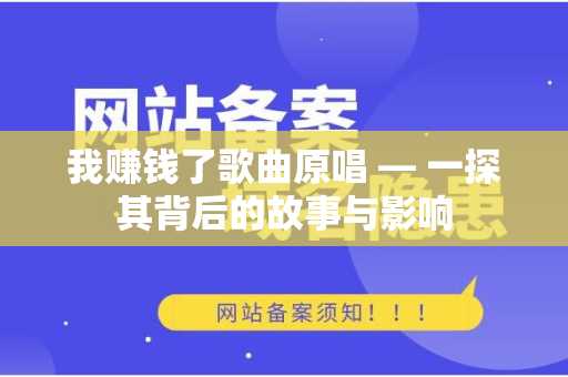 我赚钱了歌曲原唱 — 一探其背后的故事与影响