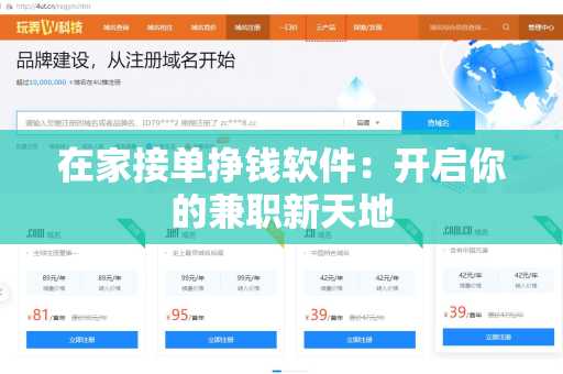 在家接单挣钱软件：开启你的兼职新天地