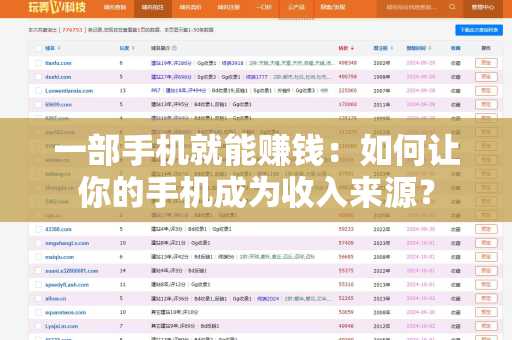 一部手机就能赚钱：如何让你的手机成为收入来源？