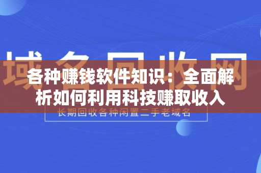 各种赚钱软件知识：全面解析如何利用科技赚取收入