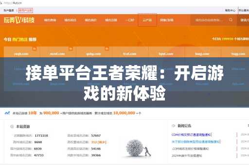 接单平台王者荣耀：开启游戏的新体验