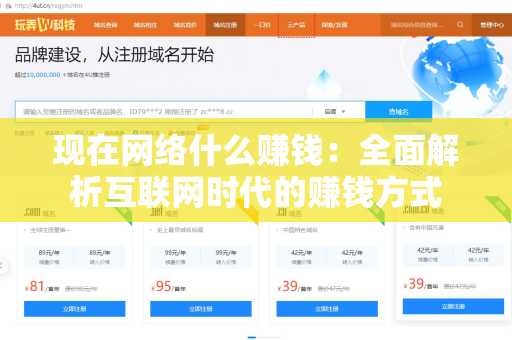 现在网络什么赚钱：全面解析互联网时代的赚钱方式