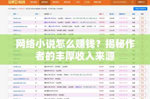 网络小说怎么赚钱？揭秘作者的丰厚收入来源