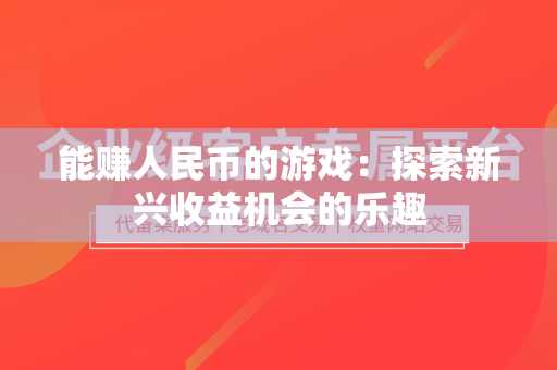 能赚人民币的游戏：探索新兴收益机会的乐趣