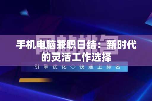 手机电脑兼职日结：新时代的灵活工作选择