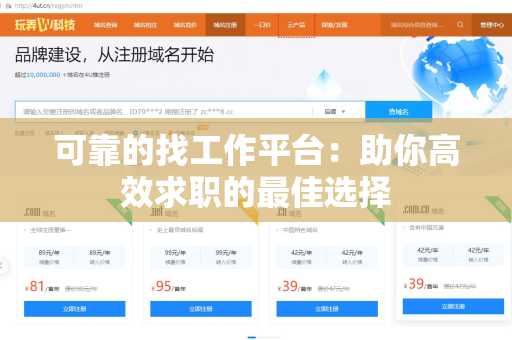 可靠的找工作平台：助你高效求职的最佳选择