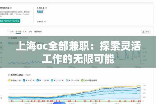 上海oc全部兼职：探索灵活工作的无限可能