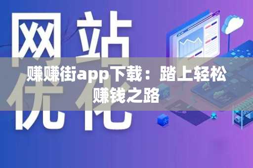赚赚街app下载：踏上轻松赚钱之路