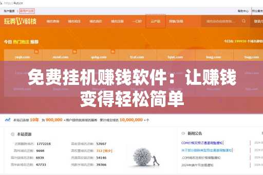 免费挂机赚钱软件：让赚钱变得轻松简单