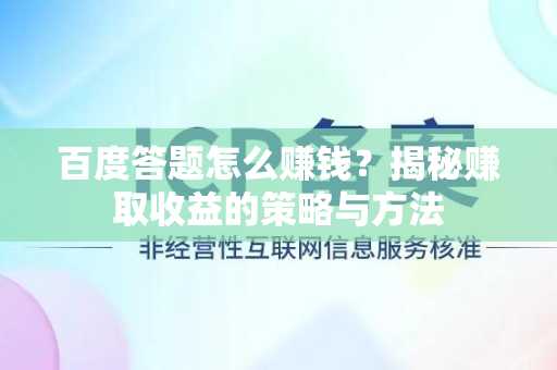 百度答题怎么赚钱？揭秘赚取收益的策略与方法