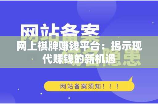 网上棋牌赚钱平台：揭示现代赚钱的新机遇