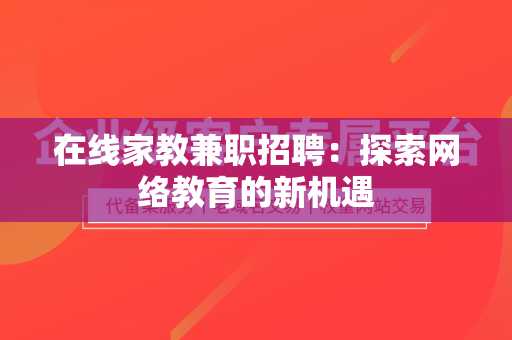在线家教兼职招聘：探索网络教育的新机遇