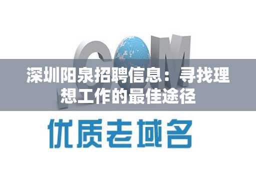 深圳阳泉招聘信息：寻找理想工作的最佳途径