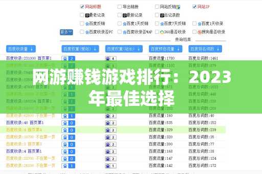 网游赚钱游戏排行：2023年最佳选择