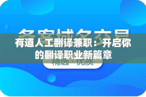 有道人工翻译兼职：开启你的翻译职业新篇章