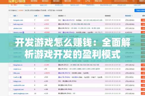 开发游戏怎么赚钱：全面解析游戏开发的盈利模式