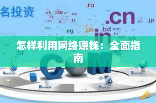 怎样利用网络赚钱：全面指南