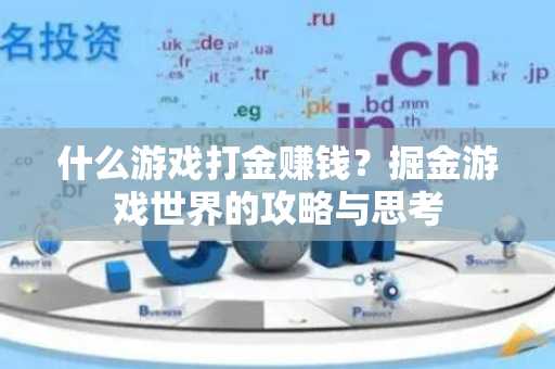什么游戏打金赚钱？掘金游戏世界的攻略与思考