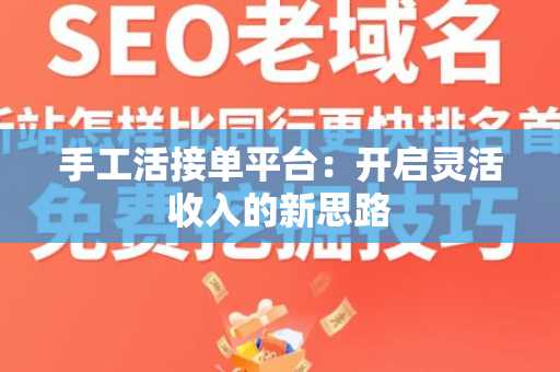 手工活接单平台：开启灵活收入的新思路