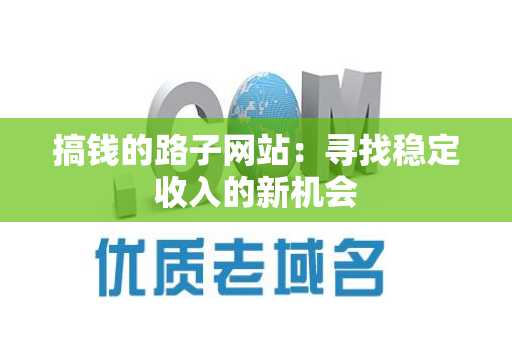 搞钱的路子网站：寻找稳定收入的新机会