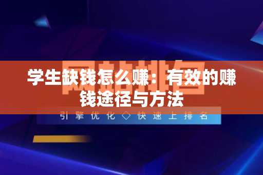 学生缺钱怎么赚：有效的赚钱途径与方法