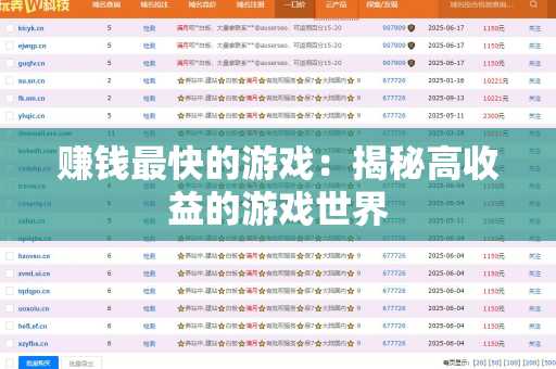 赚钱最快的游戏：揭秘高收益的游戏世界