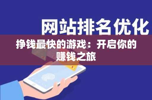 挣钱最快的游戏：开启你的赚钱之旅