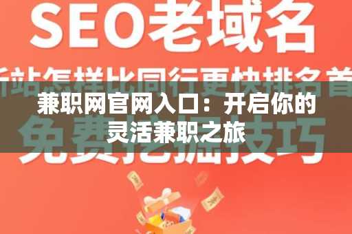 兼职网官网入口：开启你的灵活兼职之旅