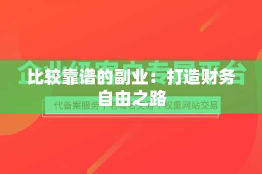 比较靠谱的副业：打造财务自由之路