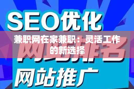 兼职网在家兼职：灵活工作的新选择