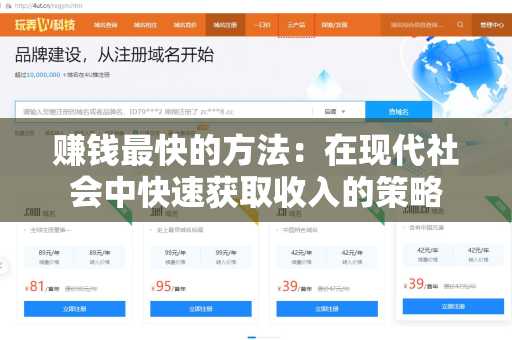 赚钱最快的方法：在现代社会中快速获取收入的策略