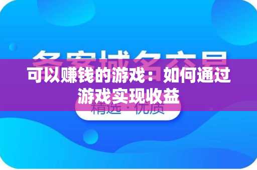可以赚钱的游戏：如何通过游戏实现收益