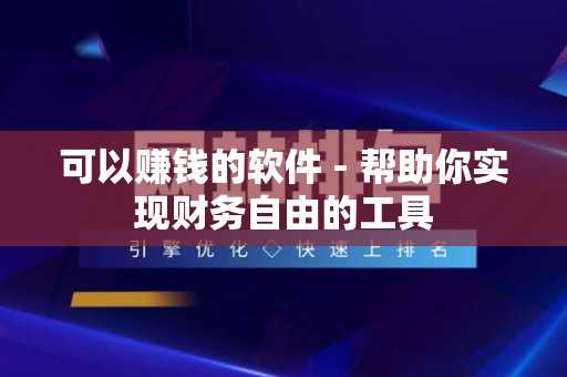 可以赚钱的软件 - 帮助你实现财务自由的工具