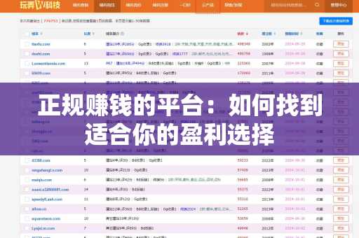 正规赚钱的平台：如何找到适合你的盈利选择