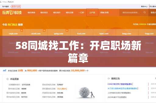 58同城找工作：开启职场新篇章