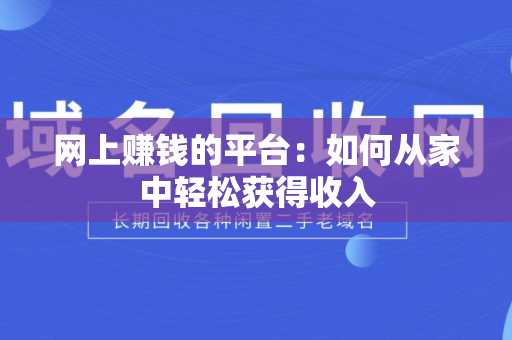 网上赚钱的平台：如何从家中轻松获得收入