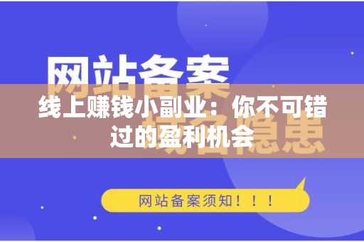 线上赚钱小副业：你不可错过的盈利机会