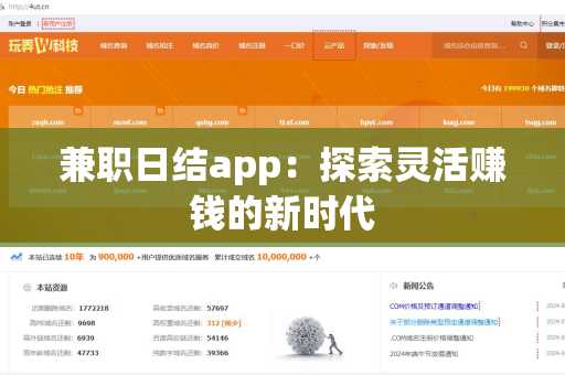 兼职日结app：探索灵活赚钱的新时代