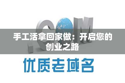 手工活拿回家做：开启您的创业之路